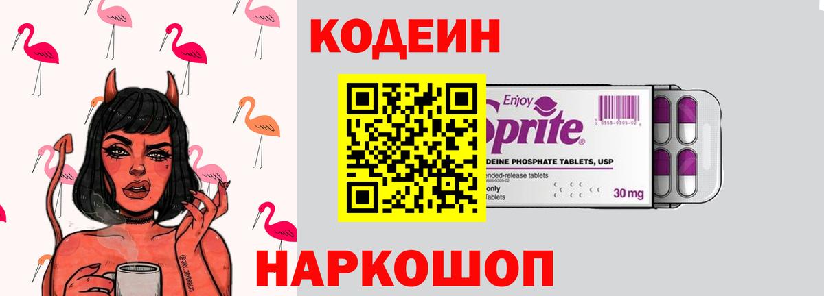 Партизанск  Codein Purple Drank  Вход с VPN 